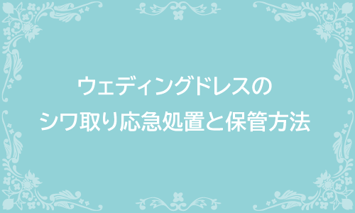 ウェディングドレスのシワ取りとクリーニングから式場持ち込みまでの保管方法