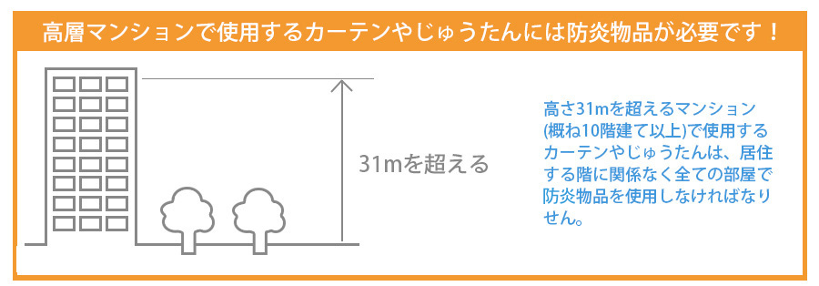 高層マンションで使用するカーテンは防炎加工が必要です